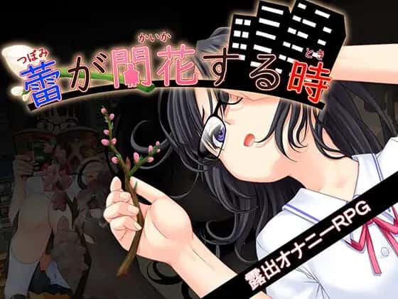 花蕾绽放之时|官方中文|官方攻略封面