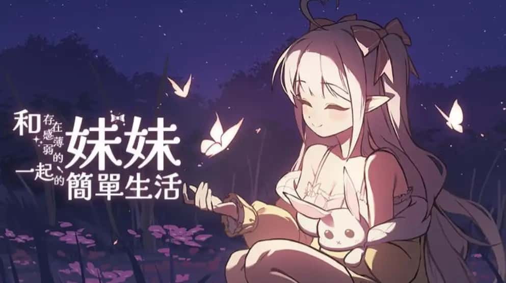 和存在感薄弱妹妹一起的简单生活 | 中文官网下载全息投影