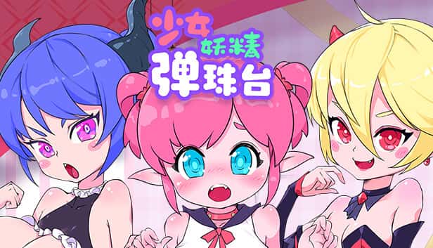 少女妖精弹珠台（Elf Girl Pinball）| 中文官网封面