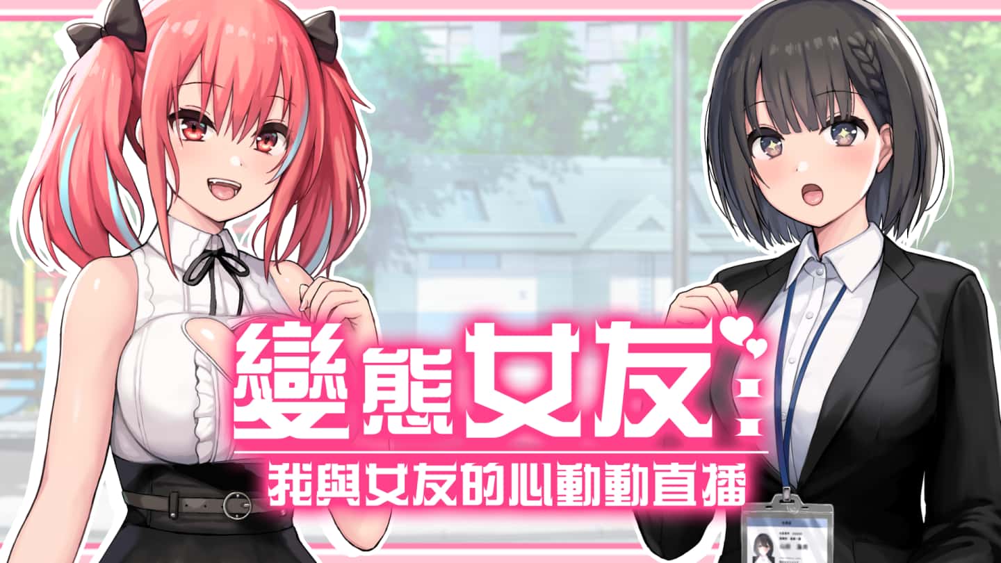 变态女友：我与女友的心动动直播 | 中文官网背景